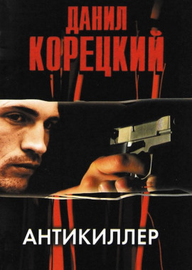 Антикиллер - Данил Корецкий - современные аудиокниги попаданцы мр3 слушать на лучшем сайте booksaudio-online.com