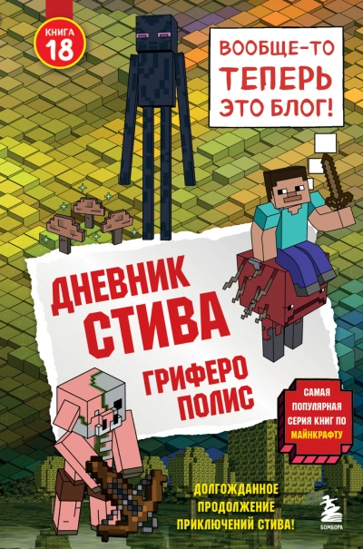 Гриферополис - Family Minecraft - современные аудиокниги попаданцы мр3 слушать на лучшем сайте booksaudio-online.com