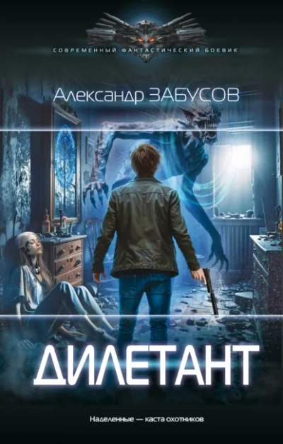 Дилетант - Забусов Александр - современные аудиокниги попаданцы мр3 слушать на лучшем сайте booksaudio-online.com