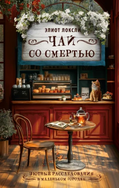 Чай со смертью - Локсли Элиот - современные аудиокниги попаданцы мр3 слушать на лучшем сайте booksaudio-online.com