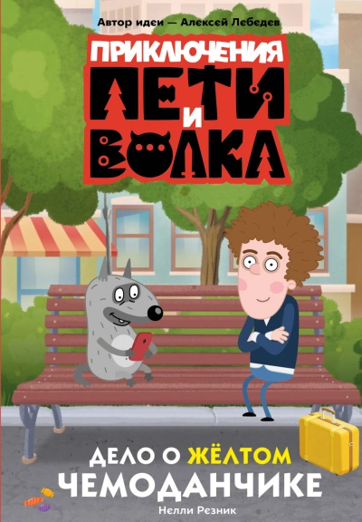 Приключения Пети и Волка. Дело о жёлтом чемоданчике - Кокорева Ксения - современные аудиокниги попаданцы мр3 слушать на лучшем сайте booksaudio-online.com