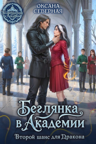 Беглянка в академии. Второй шанс для дракона - Северная Оксана - современные аудиокниги попаданцы мр3 слушать на лучшем сайте booksaudio-online.com