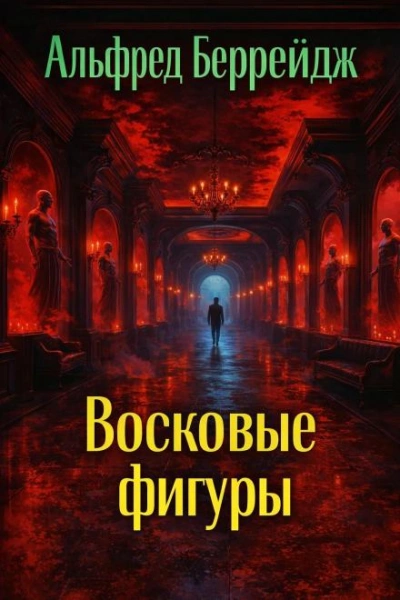 Среди восковых фигур - Беррейдж Альфред - современные аудиокниги попаданцы мр3 слушать на лучшем сайте booksaudio-online.com