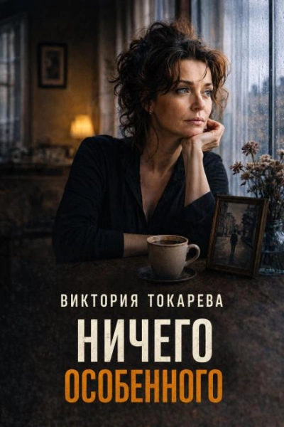 Ничего особенного - Токарева Виктория - современные аудиокниги попаданцы мр3 слушать на лучшем сайте booksaudio-online.com