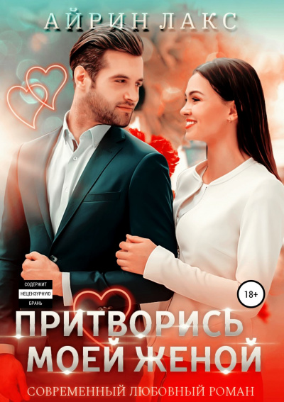 Притворись моей женой - Айрин Лакс - современные аудиокниги попаданцы мр3 слушать на лучшем сайте booksaudio-online.com