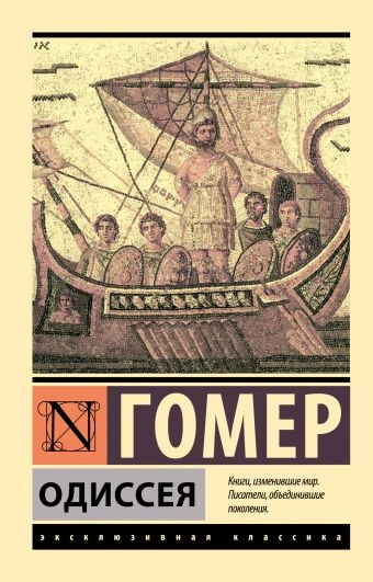 Одиссея, которую ты дослушаешь - Гомер - современные аудиокниги попаданцы мр3 слушать на лучшем сайте booksaudio-online.com