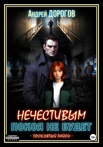 Нечестивым покоя не будет - Дорогов Андрей - современные аудиокниги попаданцы мр3 слушать на лучшем сайте booksaudio-online.com