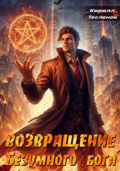 Возвращение Безумного Бога. Том 2 - Тесленок Кирилл - современные аудиокниги попаданцы мр3 слушать на лучшем сайте booksaudio-online.com