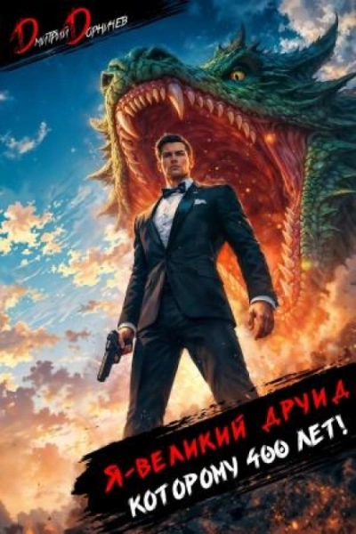 Я – великий друид которому 400 лет! Том 12 - Дмитрий Дорничев - современные аудиокниги попаданцы мр3 слушать на лучшем сайте booksaudio-online.com