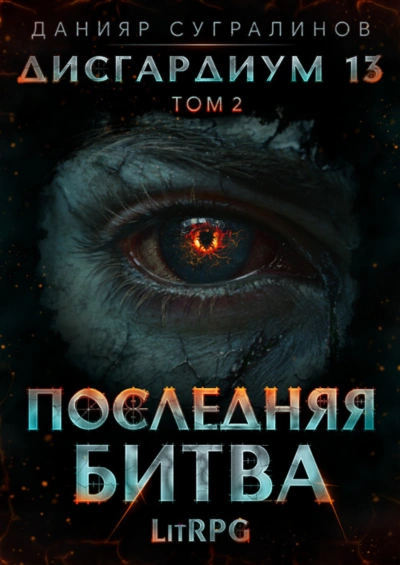 Последняя битва. Том 2 - Сугралинов Данияр - современные аудиокниги попаданцы мр3 слушать на лучшем сайте booksaudio-online.com