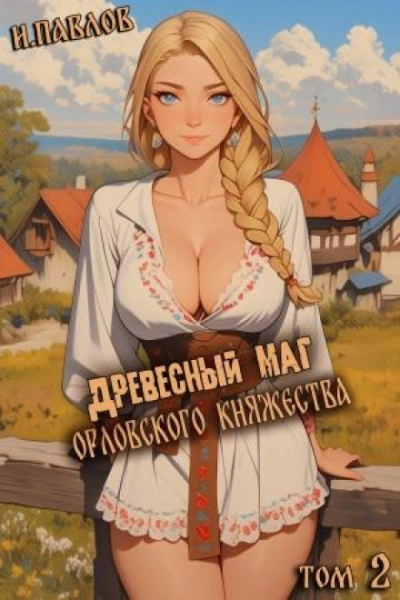 Древесный маг Орловского княжества 2 - Павлов Игорь - современные аудиокниги попаданцы мр3 слушать на лучшем сайте booksaudio-online.com