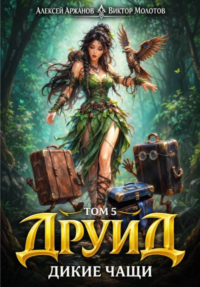 Друид. Том 5. Дикие Чащи - Молотов Виктор - современные аудиокниги попаданцы мр3 слушать на лучшем сайте booksaudio-online.com
