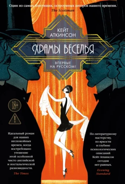 Храмы веселья - Аткинсон Кейт - современные аудиокниги попаданцы мр3 слушать на лучшем сайте booksaudio-online.com