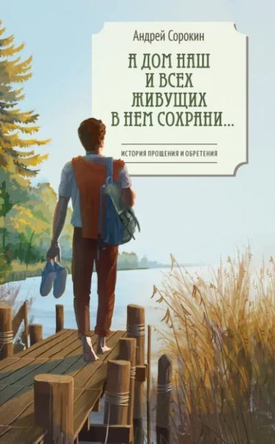 А дом наш и всех живущих в нем сохрани… - Сорокин Андрей - современные аудиокниги попаданцы мр3 слушать на лучшем сайте booksaudio-online.com