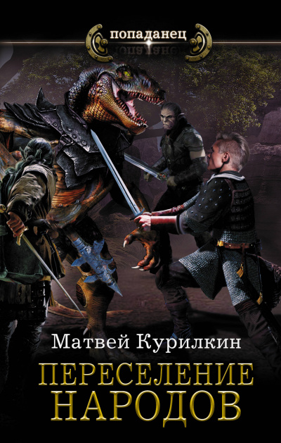 Переселение народов - Матвей Курилкин - современные аудиокниги попаданцы мр3 слушать на лучшем сайте booksaudio-online.com