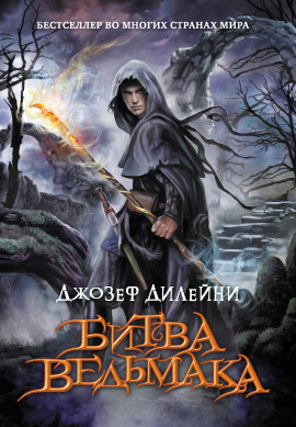 Битва Ведьмака - Джозеф Дилейни - современные аудиокниги попаданцы мр3 слушать на лучшем сайте booksaudio-online.com
