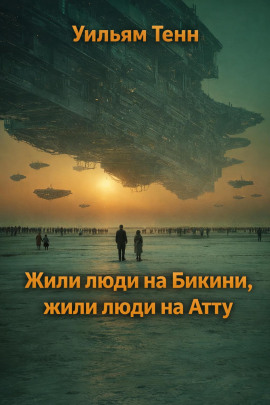 Жили люди на Бикини, жили люди на Атту - Уильям Тенн - современные аудиокниги попаданцы мр3 слушать на лучшем сайте booksaudio-online.com