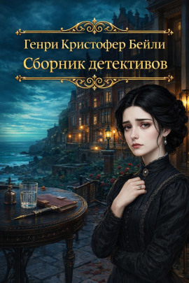 Сборник детективов - Генри Кристофер Бейли - современные аудиокниги попаданцы мр3 слушать на лучшем сайте booksaudio-online.com