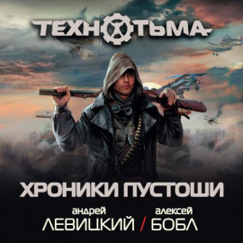 Хроники Пустоши (сборник) - Андрей Левицкий - современные аудиокниги попаданцы мр3 слушать на лучшем сайте booksaudio-online.com