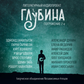 ГЛУБИНА. Погружение 2-е - Эдмонд Гамильтон - современные аудиокниги попаданцы мр3 слушать на лучшем сайте booksaudio-online.com
