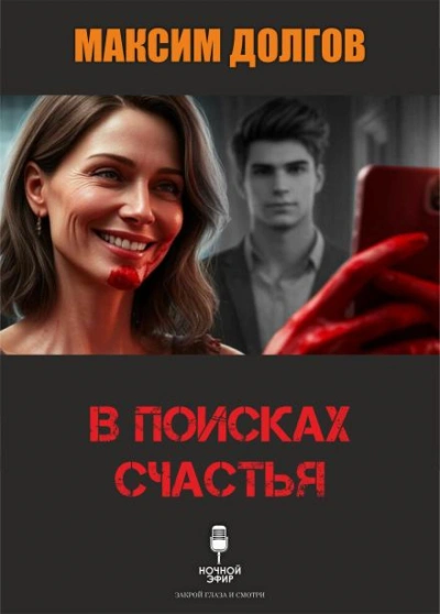 В поисках счастья - Долгов Максим - современные аудиокниги попаданцы мр3 слушать на лучшем сайте booksaudio-online.com