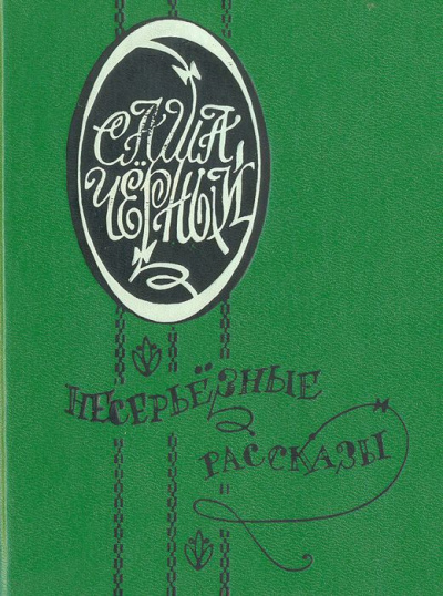 Иероглифы. Храбрая женщина - Саша Черный - современные аудиокниги попаданцы мр3 слушать на лучшем сайте booksaudio-online.com