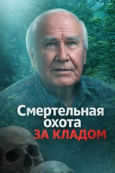 Смертельная охота за кладом - современные аудиокниги попаданцы мр3 слушать на лучшем сайте booksaudio-online.com