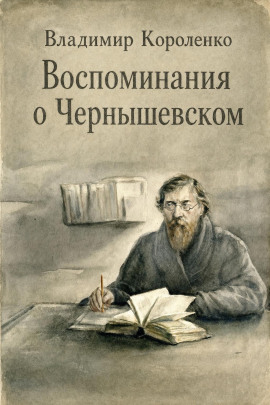Воспоминания о Чернышевском - Владимир Короленко - современные аудиокниги попаданцы мр3 слушать на лучшем сайте booksaudio-online.com