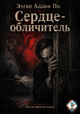Сердце-обличитель - Эдгар Аллан По - современные аудиокниги попаданцы мр3 слушать на лучшем сайте booksaudio-online.com