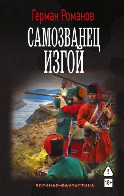 Самозванец. Изгой - Романов Герман - современные аудиокниги попаданцы мр3 слушать на лучшем сайте booksaudio-online.com
