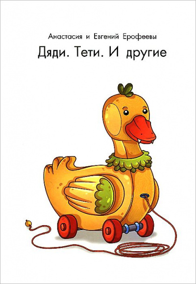 Дяди. Тёти. И другие... - Евгений Ерофеев, Анастасия Ерофеева - современные аудиокниги попаданцы мр3 слушать на лучшем сайте booksaudio-online.com
