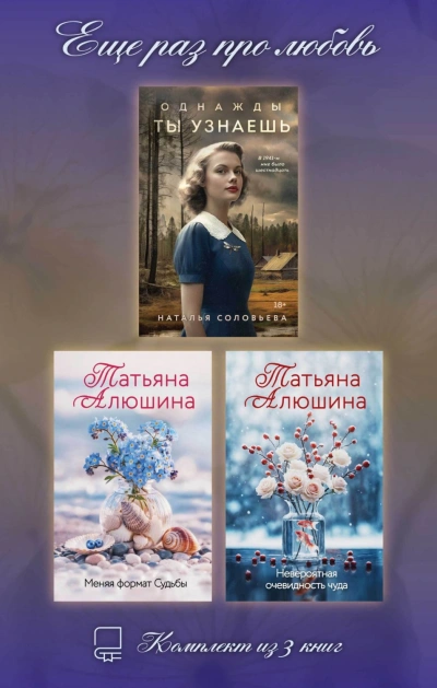 Еще раз про любовь. Комплект из 3 книг - Алюшина Татьяна - современные аудиокниги попаданцы мр3 слушать на лучшем сайте booksaudio-online.com