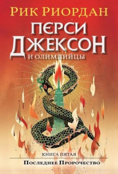 Перси Джексон и Последнее Пророчество - Риордан Рик - современные аудиокниги попаданцы мр3 слушать на лучшем сайте booksaudio-online.com