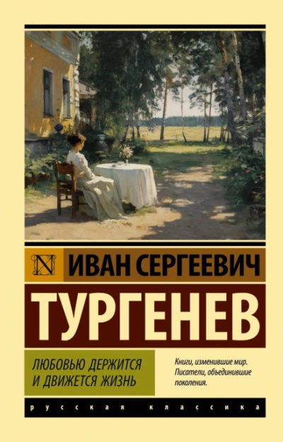 Любовью держится и движется жизнь - Тургенев Иван - современные аудиокниги попаданцы мр3 слушать на лучшем сайте booksaudio-online.com