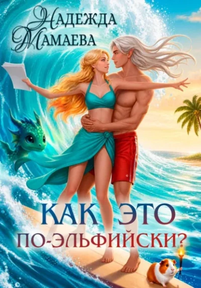 Как это по-эльфийски? - Мамаева Надежда - современные аудиокниги попаданцы мр3 слушать на лучшем сайте booksaudio-online.com