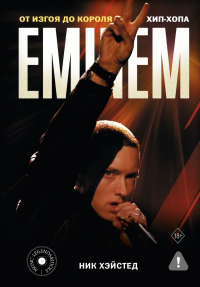 Eminem. От изгоя до короля хип-хопа - Хэйстед Ник - современные аудиокниги попаданцы мр3 слушать на лучшем сайте booksaudio-online.com