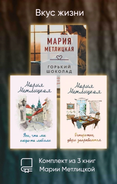 Вкус жизни. Комплект из 3 книг - Метлицкая Мария - современные аудиокниги попаданцы мр3 слушать на лучшем сайте booksaudio-online.com