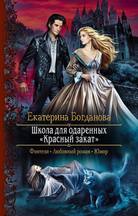 Школа для одаренных «Красный закат» - Екатерина Богданова - современные аудиокниги попаданцы мр3 слушать на лучшем сайте booksaudio-online.com