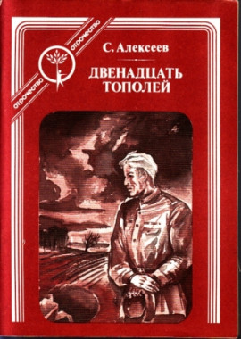 Двенадцать тополей - Сергей Петрович Алексеев - современные аудиокниги попаданцы мр3 слушать на лучшем сайте booksaudio-online.com