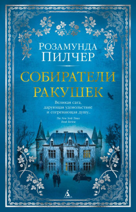 Собиратели ракушек - Розамунда Пилчер - современные аудиокниги попаданцы мр3 слушать на лучшем сайте booksaudio-online.com