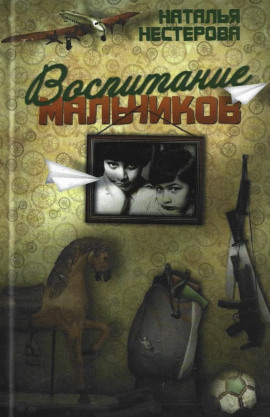 Воспитание мальчиков - Наталья Нестерова - современные аудиокниги попаданцы мр3 слушать на лучшем сайте booksaudio-online.com
