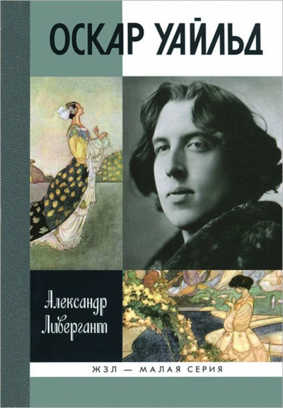 Оскар Уайльд - Александр Ливергант - современные аудиокниги попаданцы мр3 слушать на лучшем сайте booksaudio-online.com