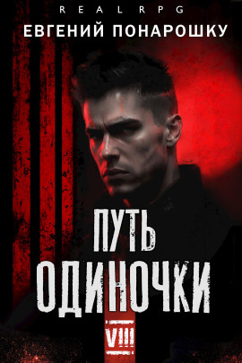 Путь одиночки. Книга 8 - Евгений Понарошку - современные аудиокниги попаданцы мр3 слушать на лучшем сайте booksaudio-online.com