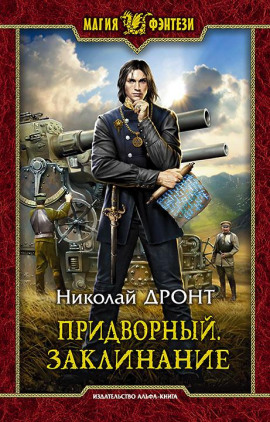 Придворный. Заклинание - Николай Дронт - современные аудиокниги попаданцы мр3 слушать на лучшем сайте booksaudio-online.com