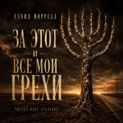 За этот и все мои грехи - Моррелл Дэвид - современные аудиокниги попаданцы мр3 слушать на лучшем сайте booksaudio-online.com