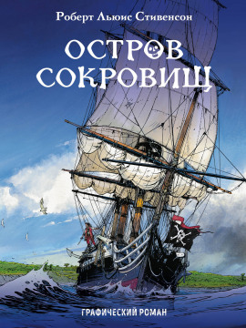 Остров сокровищ - Роберт Стивенсон - современные аудиокниги попаданцы мр3 слушать на лучшем сайте booksaudio-online.com