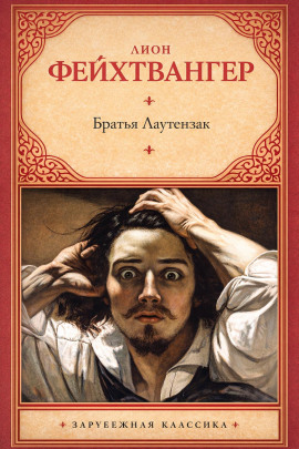 Братья Лаутензак - Лион Фейхтвангер - современные аудиокниги попаданцы мр3 слушать на лучшем сайте booksaudio-online.com