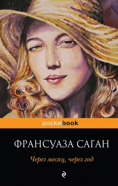 Через месяц, через год - Саган Франсуаза - современные аудиокниги попаданцы мр3 слушать на лучшем сайте booksaudio-online.com