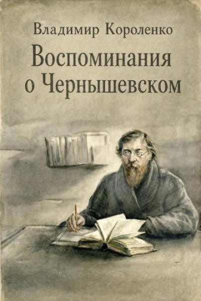 Воспоминания о Чернышевском - Короленко Владимир - современные аудиокниги попаданцы мр3 слушать на лучшем сайте booksaudio-online.com
