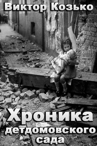Хроника детдомовского сада - Виктор Козько - современные аудиокниги попаданцы мр3 слушать на лучшем сайте booksaudio-online.com